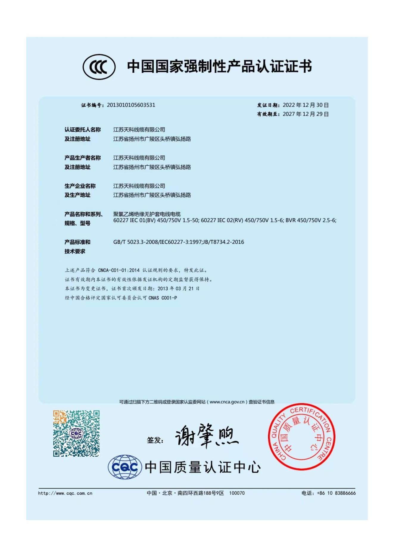 中国国家强制性产品认证证书2