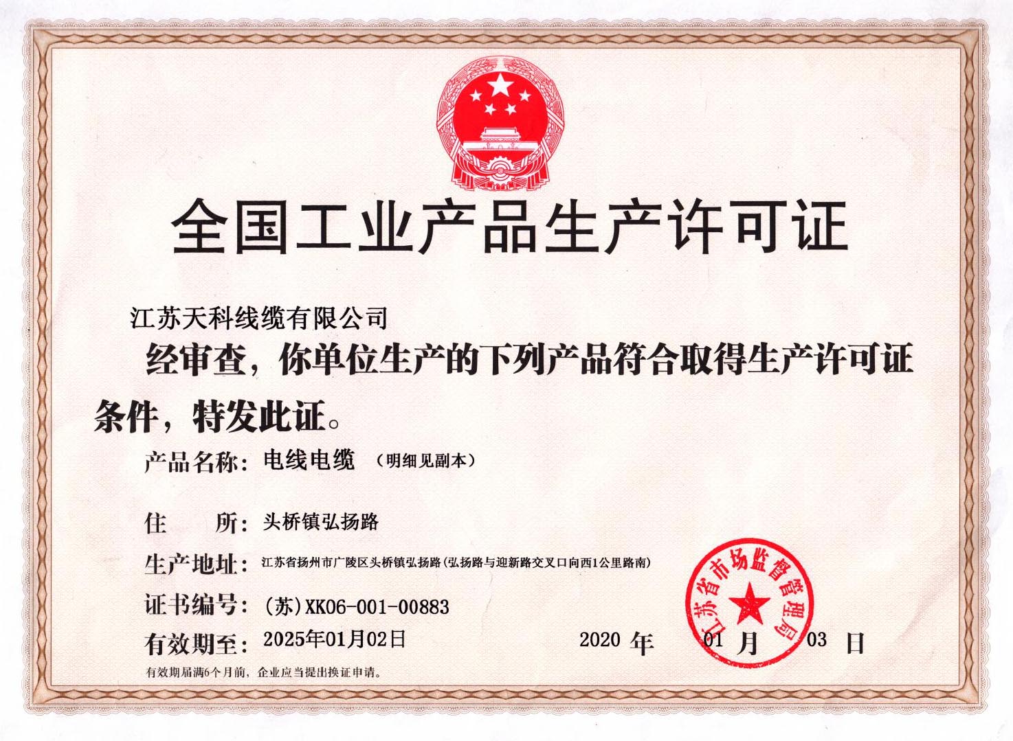 全国工业产品生产许可证